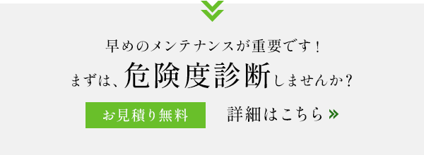 ご自宅周りで、このような状況が見られませんか？ 早めのメンテナンスが重要です！まずは、危険度診断しませんか？お見積り無料 詳細はこちら